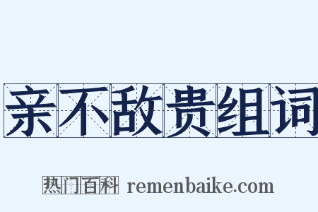 亲不敌贵组词是什么意思的图片